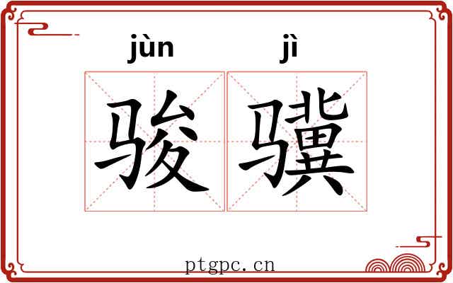 骏骥