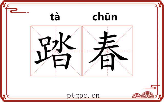 踏春 踏春