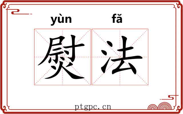 熨法 熨法