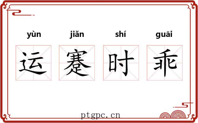 运蹇时乖 运蹇时乖