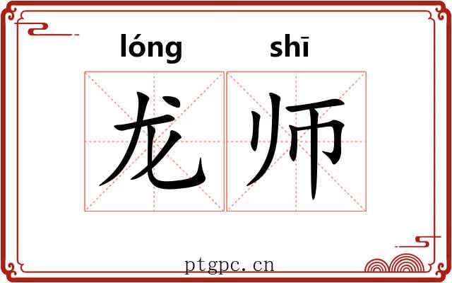 龙师 龙师