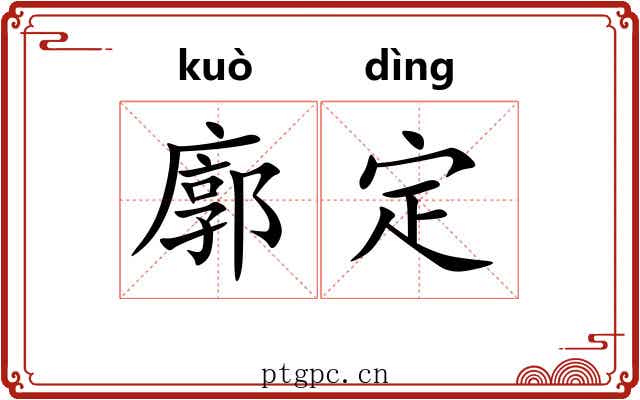 廓定 廓定
