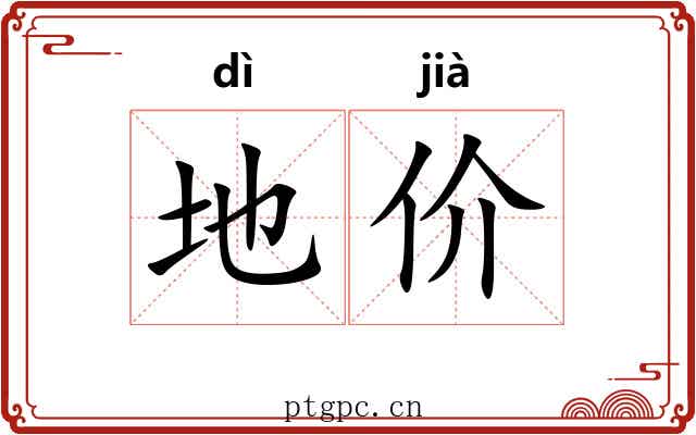 地价