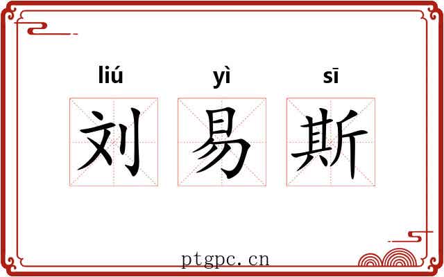 刘易斯 刘易斯