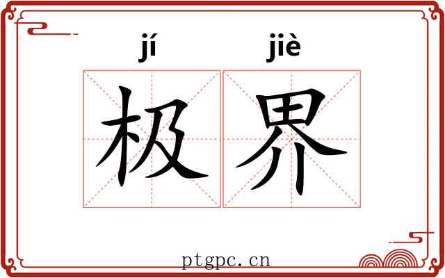 极界 极界