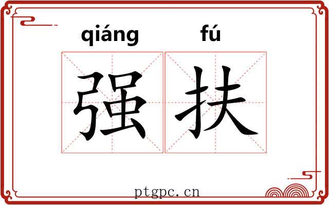强扶 强扶