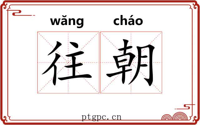 往朝 往朝