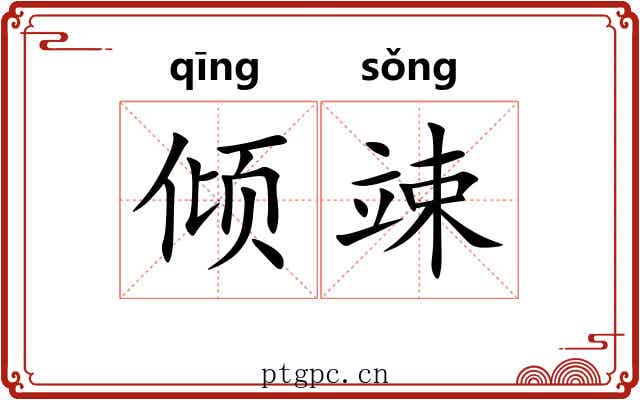 倾竦