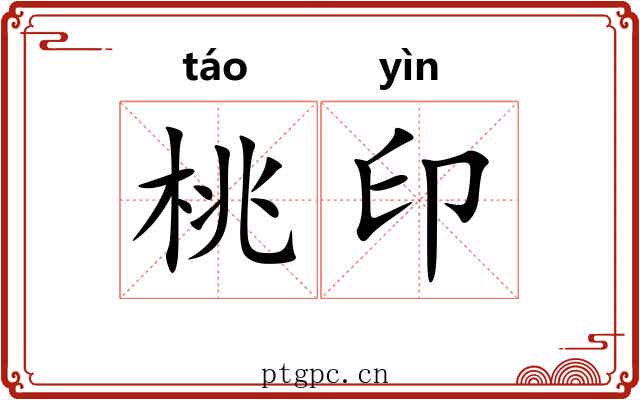 桃印
