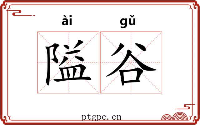 隘谷