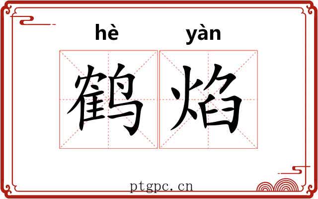 鹤焰