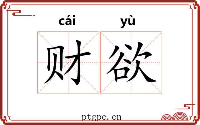 财欲