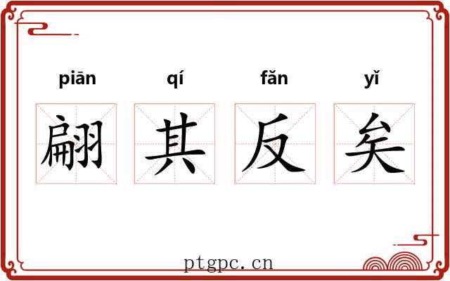 翩其反矣 翩其反矣