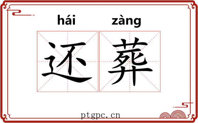 还葬