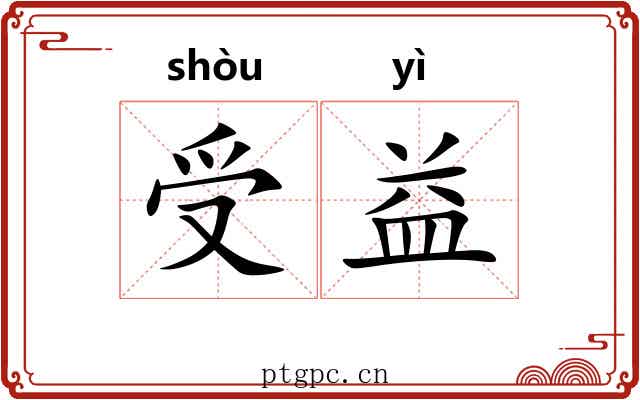 受益