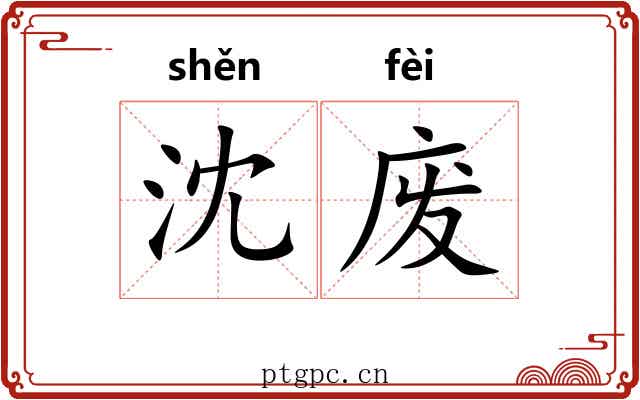 沈废
