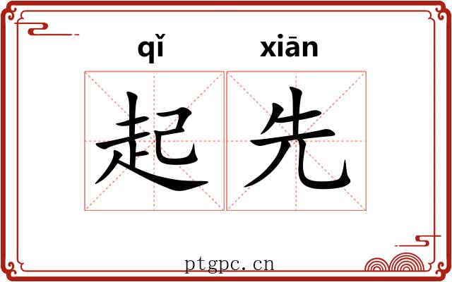 起先 起先