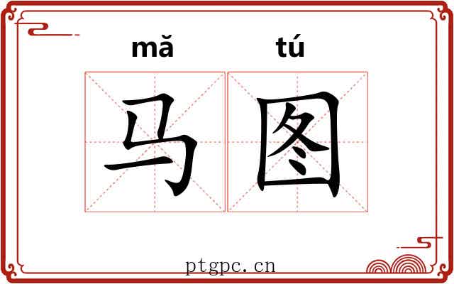 马图 马图
