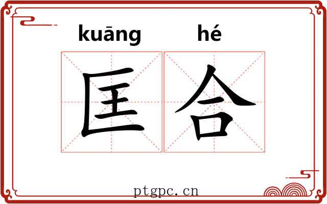 匡合 匡合