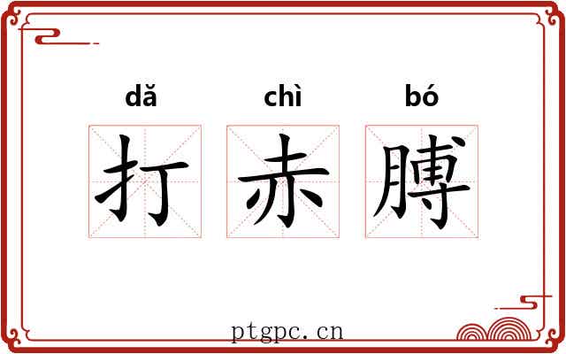 打赤膊 打赤膊