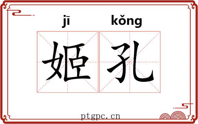 姬孔