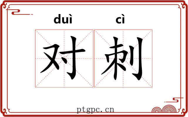 对刺 对刺