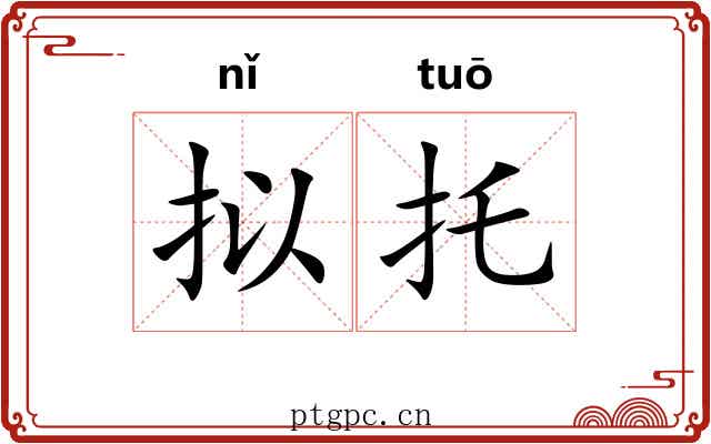 拟托