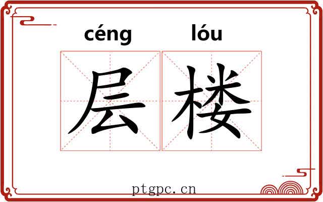 层楼