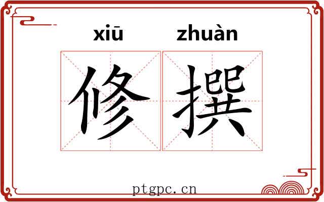 修撰 修撰