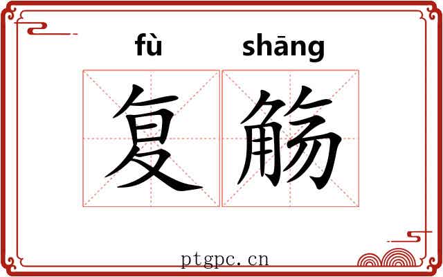 复觞