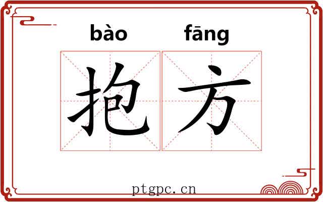 抱方 抱方