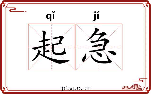 起急 起急