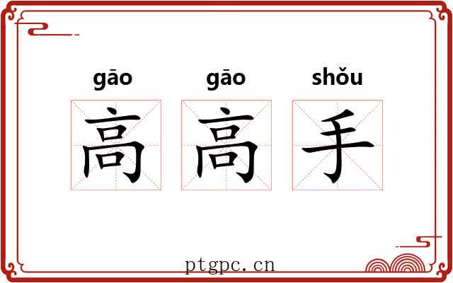 高高手