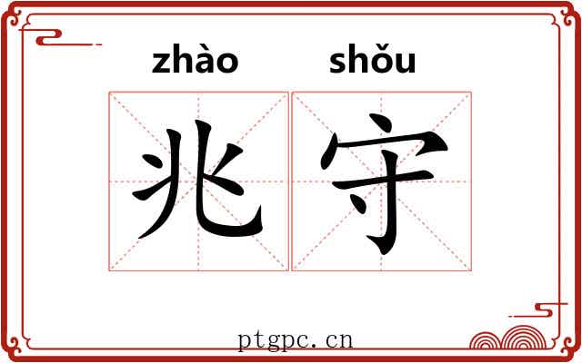 兆守