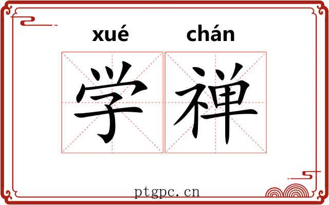 学禅 学禅