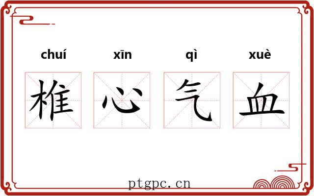 椎心气血 椎心气血