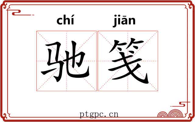 驰笺