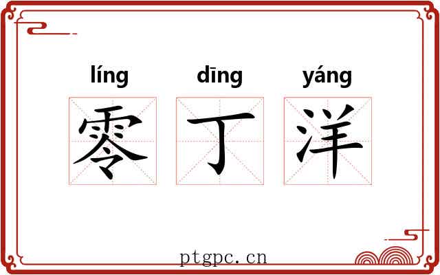 零丁洋 零丁洋
