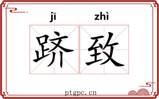 跻致