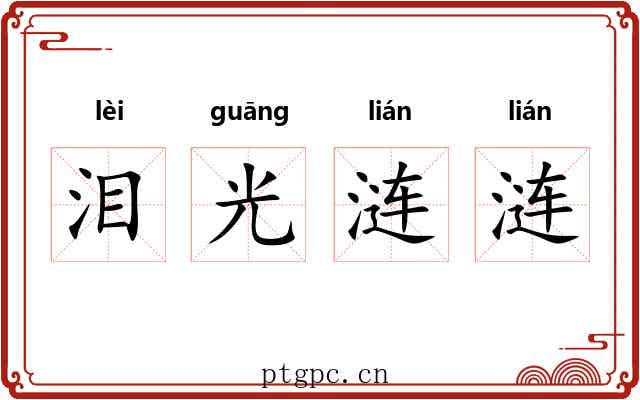 泪光涟涟