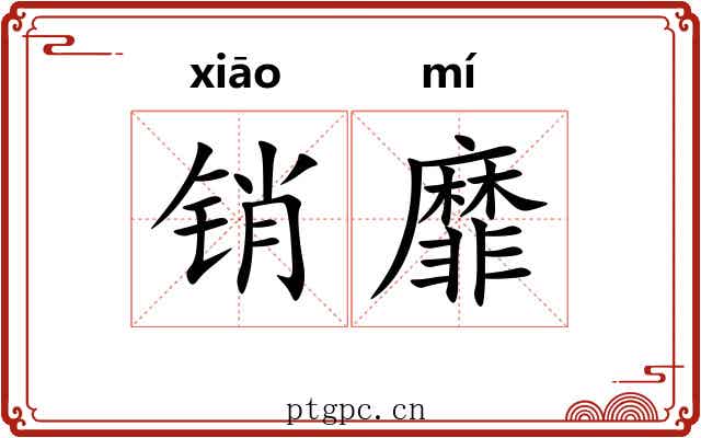 销靡