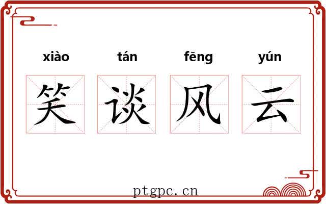 笑谈风云 笑谈风云