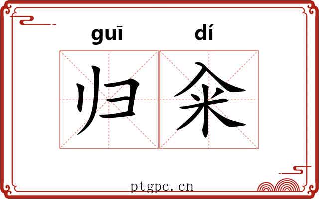 归籴