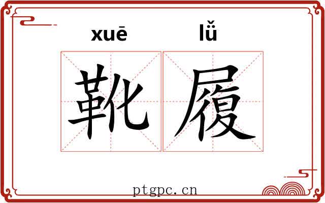靴履
