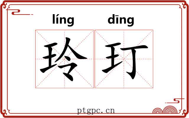 玲玎