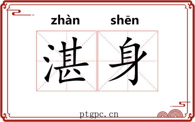湛身
