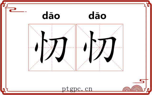 忉忉