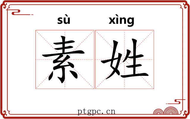 素姓