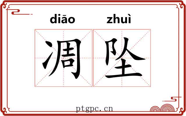 凋坠