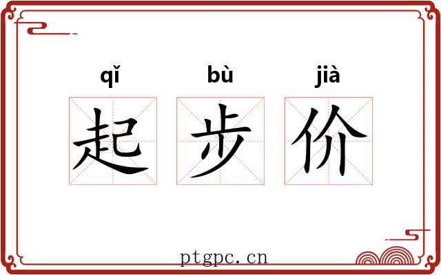 起步价 起步价